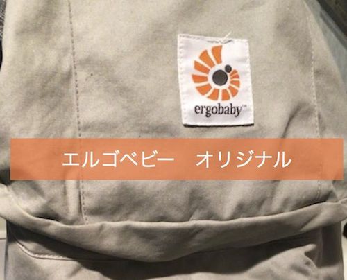 エルゴ ベビーキャリア オリジナル